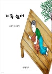 [전자책] 가족 쉼터 - 예스24