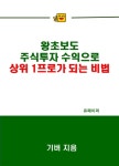 [전자책] 왕초보도 주식투자 수익으로 상위 1프로가 되는 비법 | 기버... 주식투자 수익으로 상위 1프로가 되는 비법 | 기버 | 유페이퍼 - 예스24