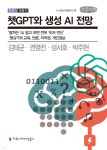 챗GPT와 생성 AI 전망 (큰글자책) - 예스24
