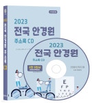 2023 전국 안경원 주소록 CD | 콘텐츠에그 | 콘텐츠에그 - 예스24