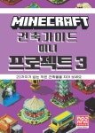 마인크래프트 건축 가이드 미니 프로젝트 3 - 예스24