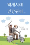 [전자책] 백세시대 건강관리 - 예스24 [전자책]백세시대 건강관리 - 예스24