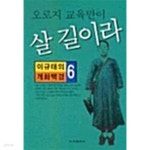[중고샵] 오로지 교육만이 살 길이라 | 이규태 | 조선일보사 - 예스24