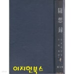 [중고샵] 수상록 (양장/세로글) - 예스24 [중고샵]수상록 (양장/세로글) - 예스24