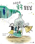 소곤소곤 숲속 표본실 - 예스24
