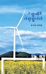 그럼에도 사랑합니다 - 예스24