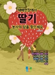 [전자책] 재배현장에서 딸기 농사의 답을 찾으세요 | 농촌진흥청 | 산책길 - 예스24