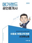 2023 메가랜드 공인중개사 이종호 부동산학개론 시크릿노트 - 예스24