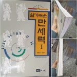 [중고샵] 알기쉬운 만세력 1 (1900~2030) - 생활역학시리즈 1 - 예스24 [중고샵]알기쉬운 만세력 1 (1900~2030) - 생활역학시리즈 1 - 예스24