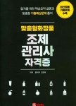 맞춤형화장품 조제관리사 자격증 - 예스24
