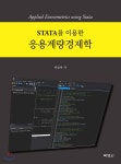 [중고샵]STATA를 이용한 응용계량경제학 - 예스24