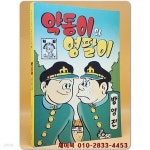 [중고샵] 약동이와 영팔이 (서울애니메이션센터 만화애니메이션총서 10) 1962년발행 복각본 | 방영진 | 바다출판사 - 예스24