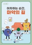 [전자책] 아차하는 순간, 마약의 길 | 법무부 | (주)프리하라 - 예스24