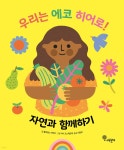 우리는 에코 히어로! 자연과 함께하기 - 예스24