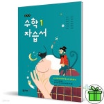 동아출판 중학교 수학 1 자습서 (강옥기) 중1 | 강옥기 | 더커넥트 - 예스24