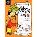 [중고샵] 맹꽁이 서당 8 - 예스24 [중고샵]맹꽁이 서당 8 - 예스24