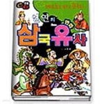 [중고샵] 일연의 만화 삼국유사 - 예스24 [중고샵]일연의  만화  삼국유사 - 예스24
