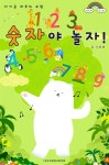 [오디오북] 하얀 곰 하푸의 모험 - 숫자야 놀자! | 오원재 | 주식회사 이프로엔터테인먼트 - 예스24