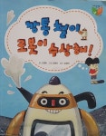 깡통 철이 로봇이 수상해! - 세상읽기 시리즈 - YES24
