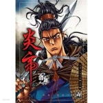 [중고샵] 염제 1-45 완결 --- 황성 무협일간만화 - 예스24 [중고샵]염제 1-45 완결 --- 황성 무협일간만화 - 예스24