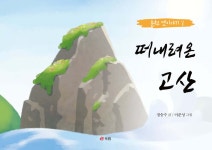 떠내려온 고산 | 정승수 | 북랩 - 예스24