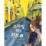 [중고샵] 스타일 위드 러브 1-2권전2권 (신세진 장편소설) - 예스24 [중고샵]스타일 위드 러브 1-2권전2권 (신세진 장편소설) - 예스24