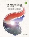 군 상담학 개론 - 예스24
