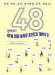48개 영어 동사로 프리토킹 깨부수기 | 조찬웅 | 책들의정원 - 예스24