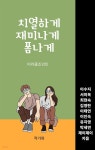 [전자책] 치열하게 재미나게 폼나게 | 이인숙 외 8명 | 작가와 - 예스24