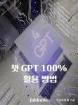 [전자책] 챗GPT 100% 활용 방법 | Ghat GPT | 작가와 - 예스24