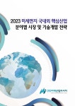 2023 미세먼지 국내외 핵심산업 분야별 시장 및 기술개발 전략 - 예스24 2023 미세먼지 국내외 핵심산업 분야별 시장 및 기술개발 전략  - 예스24
