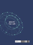 융합과학 기술 및 실험 - 예스24