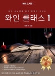 [전자책] 와인클래스 1 | 송현희 | e퍼플 - 예스24