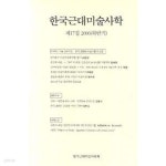 [중고샵] 한국근대미술사학 17집 - 예스24 [중고샵]한국근대미술사학 17집 - 예스24