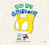 우리 모두 슈퍼히어로 - YES24