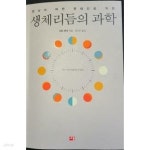 생체리듬의 과학 - YES24