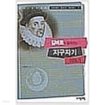 [중고샵] 길버트가 들려주는 지구자기 이야기 | 이병주 | 자음과모음 - 예스24