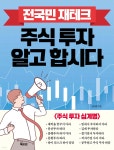 전국민 재테크 주식 투자 알고 합시다 - YES24