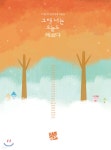 [중고샵] 그래 너는 오늘도 예쁘다 - 예스24 [중고샵]그래 너는 오늘도 예쁘다 - 예스24