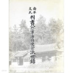 [중고샵] 남평문씨판서공(영해부사공)파세록 - 예스24 [중고샵]남평문씨판서공(영해부사공)파세록 - 예스24
