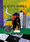 [중고샵]내 친구가 마녀래요 - 예스24