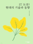 [전자책] IT 도전! 현대의 기술과 동향 | 씨익북스 편집부 | 씨익북스 - 예스24