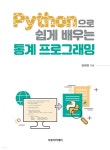 [전자책] Python으로 쉽게 배우는 통계 프로그래밍 - 예스24 [전자책]Python으로 쉽게 배우는 통계 프로그래밍 - 예스24