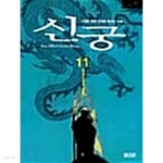 [중고샵] 신궁 1-11 - 예스24 [중고샵]신궁 1-11 - 예스24