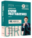 2024 김진원 Oikos 사회복지사 1급 단원별 역대기출문제집 1교시 사회복지기초 - YES24