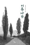 미류나무 | 정상진 | 하움출판사 - 예스24
