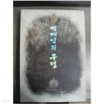 [중고샵] 백제인의 무덤 | 공주시 | 충청남도역사문화연구원 - 예스24