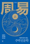 마흔에 혼자 읽는 주역 인문학 : 기초 원리 편 (큰글자도서) | 김승호 | 다산초당 - 예스24
