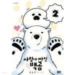[중고샵] 사랑에 빠진 백곰 1~2 (전2권) - 예스24 [중고샵]사랑에 빠진 백곰 1~2 (전2권) - 예스24