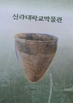 [중고샵] 신라대학교박물관(2000) - 예스24 [중고샵]신라대학교박물관(2000)  - 예스24